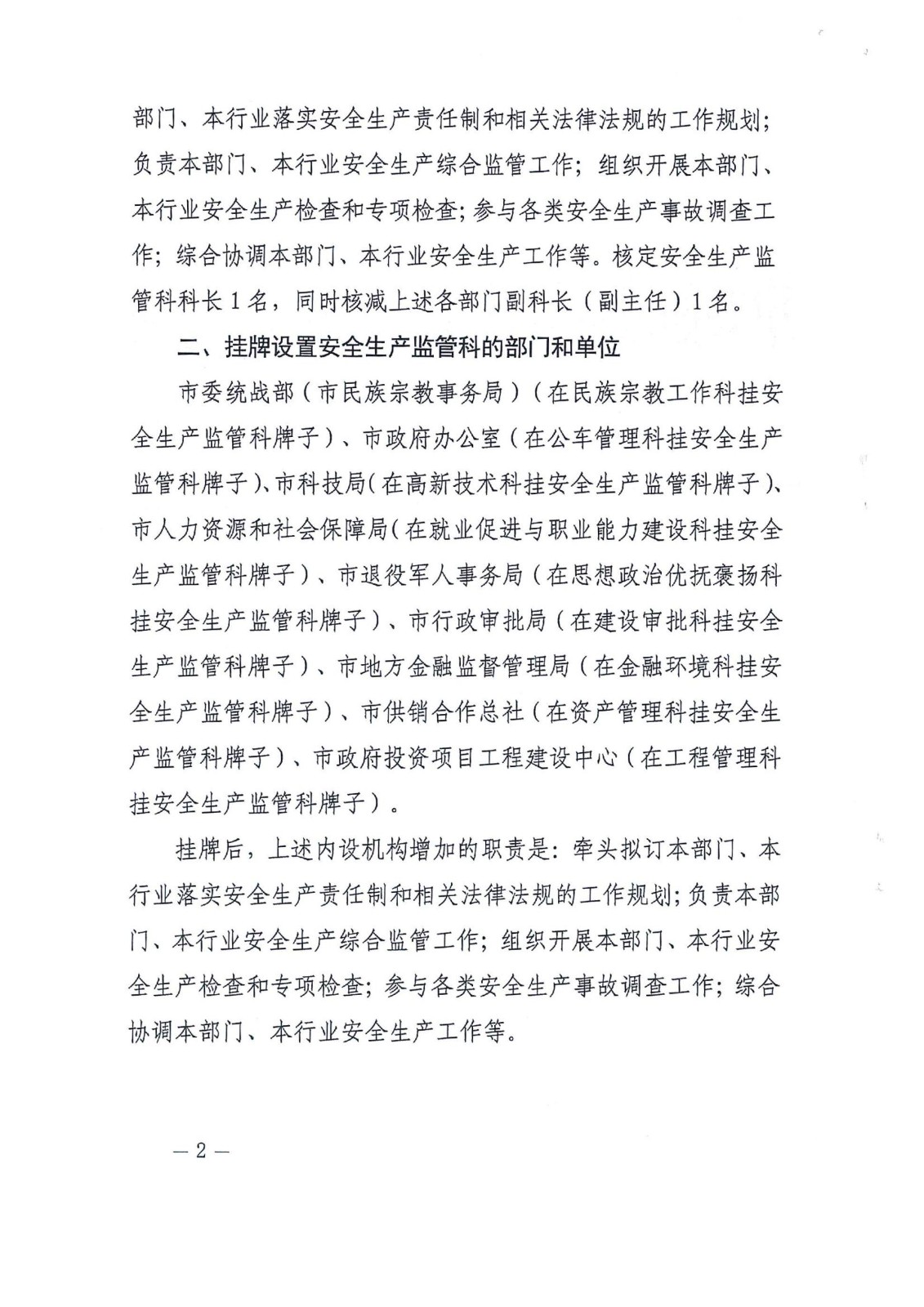 安全生產(chǎn)監(jiān)管科設(shè)置_02.jpg