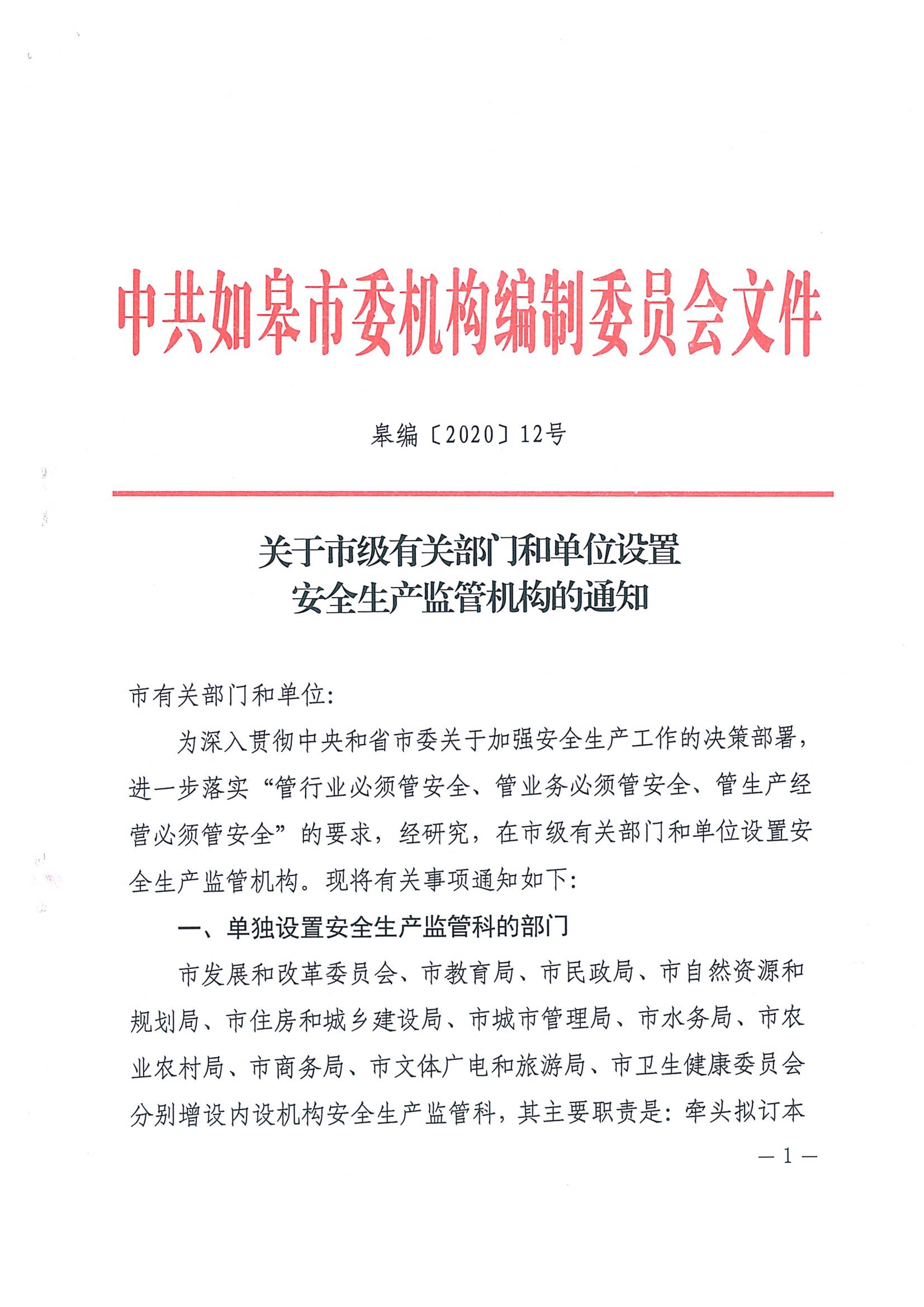 安全生產(chǎn)監(jiān)管科設(shè)置_01.jpg